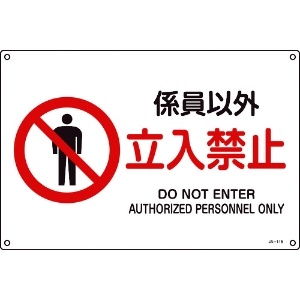 緑十字 JIS規格安全標識 係員以外・立入禁止 300×450mm エンビ JIS規格安全標識 係員以外・立入禁止 300×450mm エンビ 391116