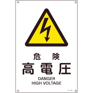 緑十字 JIS規格安全標識 危険・高電圧 JA-203L 450×300mm エンビ 391203