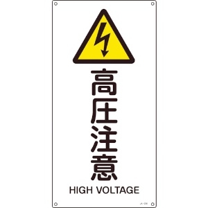 緑十字 JIS規格安全標識 高圧注意 JA-236L 600×300mm エンビ 391236