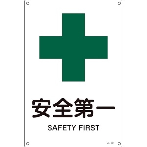 緑十字 JIS規格安全標識 安全第一 JA-301L 450×300mm エンビ 391301