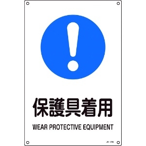 緑十字 JIS規格安全標識 保護具着用 JA-316L 450×300mm エンビ 391316