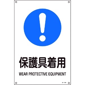 緑十字 JIS規格安全標識 保護具着用 JA-316L 450×300mm エンビ JIS規格安全標識 保護具着用 JA-316L 450×300mm エンビ 391316