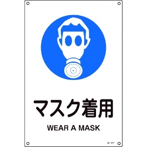 緑十字 JIS規格安全標識 マスク着用 JA-317L 450×300mm エンビ 391317