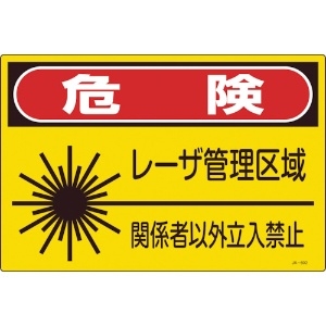 緑十字 レーザ標識 危険・レーザ管理区域・関係者以外立入禁止 JA-602L 300×450mm 391602