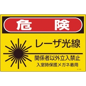 緑十字 レーザ標識 危険・レーザ光線・関係者以外立入禁止 JA-603L 300×450mm レーザ標識 危険・レーザ光線・関係者以外立入禁止 JA-603L 300×450mm 391603