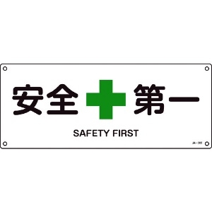 緑十字 JIS規格安全標識 安全第一 JA-308 180×450mm エンビ 392308