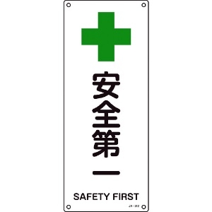 緑十字 JIS規格安全標識 安全第一 JA-312 450×180mm エンビ 392312