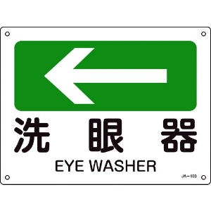 緑十字 矢印付案内標識 ←洗眼器(左矢印) JA-403 225×300mm エンビ 392403
