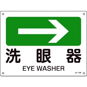 緑十字 矢印付案内標識 →洗眼器(右矢印) JA-409 225×300mm エンビ 392409