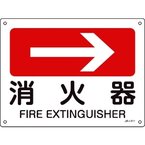 緑十字 矢印付案内標識 →消火器(右矢印) JA-411 225×300mm エンビ 392411