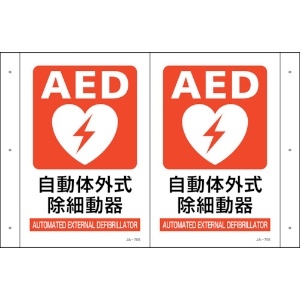 緑十字 折り曲げ標識 AED設置 JA-705 300×460(1面300×200) PET 392705