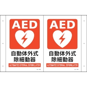 緑十字 折り曲げ標識 AED設置 JA-705 300×460(1面300×200) PET 折り曲げ標識 AED設置 JA-705 300×460(1面300×200) PET 392705