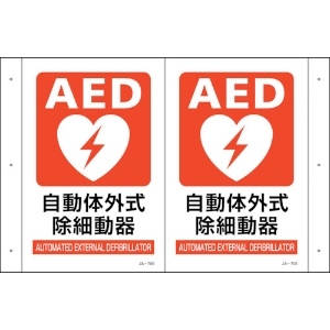 日本緑十字社 折り曲げ標識 AED設置 JA-705 300×460(1面300×200) PET 折り曲げ標識 AED設置 JA-705 300×460(1面300×200) PET 392705 画像2