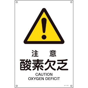 緑十字 JIS規格安全標識 注意・酸素欠乏 JA-210S 300×225mm エンビ JIS規格安全標識 注意・酸素欠乏 JA-210S 300×225mm エンビ 393210