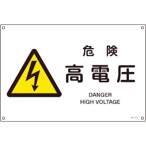 緑十字 JIS規格安全標識 危険・高電圧 JA-219S 225×300mm エンビ 393219