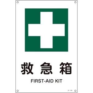 緑十字 JIS規格安全標識 救急箱 JA-305S 300×225mm エンビ 393305