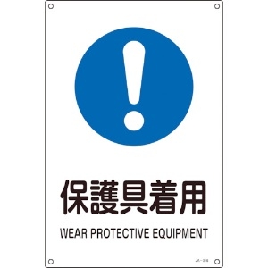 緑十字 JIS規格安全標識 保護具着用 JA-316S 300×225mm エンビ 393316