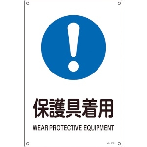 緑十字 JIS規格安全標識 保護具着用 JA-316S 300×225mm エンビ JIS規格安全標識 保護具着用 JA-316S 300×225mm エンビ 393316