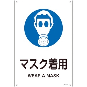 緑十字 JIS規格安全標識 マスク着用 JA-317S 300×225mm エンビ 393317