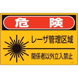 緑十字 レーザ標識 危険・レーザ管理区域・関係者以外立入禁止 JA-602S 225×300mm レーザ標識 危険・レーザ管理区域・関係者以外立入禁止 JA-602S 225×300mm 393602