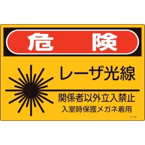 緑十字 レーザ標識 危険・レーザ光線・関係者以外立入禁止 JA-603S 225×300mm 393603