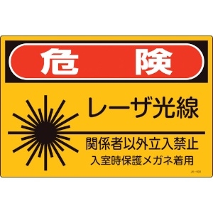 緑十字 レーザ標識 危険・レーザ光線・関係者以外立入禁止 JA-603S 225×300mm レーザ標識 危険・レーザ光線・関係者以外立入禁止 JA-603S 225×300mm 393603