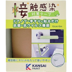 KANSAI 接触感染対策テープ コルクブラウン 接触感染対策テープ コルクブラウン 00177680080000