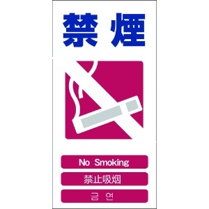 グリーンクロス 4ヶ国語入り安全標識 禁煙 GCE‐6 1146-1113-06