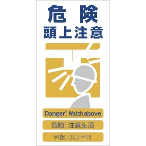 グリーンクロス 4ヶ国語入り安全標識 危険頭上注意 GCE‐7 1146-1113-07