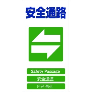 グリーンクロス 4ヶ国語入り安全標識 安全通路 GCE‐18 4ヶ国語入り安全標識 安全通路 GCE‐18 1146-1113-18