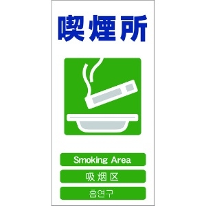 グリーンクロス 4ヶ国語入り安全標識 喫煙所 GCE‐23 4ヶ国語入り安全標識 喫煙所 GCE‐23 1146-1113-23