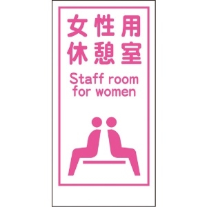 グリーンクロス マンガ標識LA-017 女性用休憩室 Staff room… 1148860017