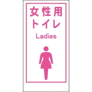グリーンクロス マンガ標識LA-019 女性用トイレ Ladies 1148860019