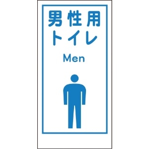 グリーンクロス マンガ標識LA-020 男性用トイレ Men 1148860020