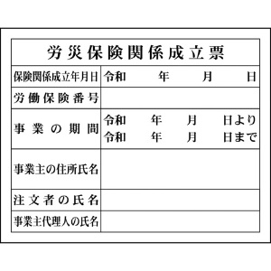 グリーンクロス Hー4 労災保険関係成立票 1149010404