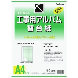 ナカバヤシ 工事用アルバム A4版 (フリ-替台紙) DKR-163