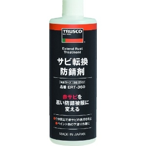 TRUSCO サビ転換防錆剤360ml ERT-360