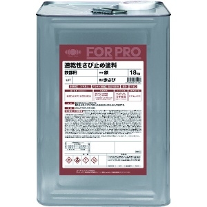 ニッぺ FORPRO速乾性さび止め塗料 18kg 赤さび HFP001