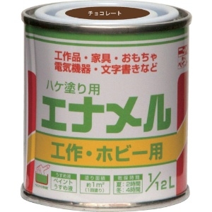 ニッぺ 油性ハケ塗り用 エナメル 1/12L チョコレート HP20QC-1/12