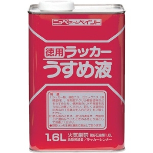 ニッぺ 徳用ラッカーうすめ液 1.6L HPH002-1.6