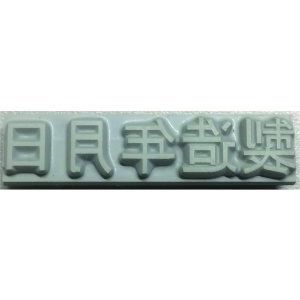 テクノマーク 特注活字(4mm)製造年月日 KJ-A-T042