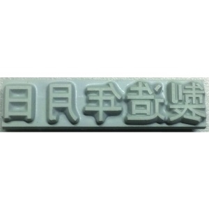 テクノマーク 特注活字(6mm)製造年月日 特注活字(6mm)製造年月日 KJ-A-T062