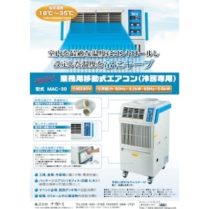 ナカトミ 【生産完了品】業務用移動式エアコン(冷房) 業務用移動式エアコン(冷房) MAC-30 画像2