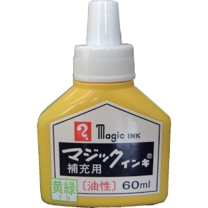 マジックインキ 補充インキ 60ml 黄緑 補充インキ 60ml 黄緑 MHJ60B-T9
