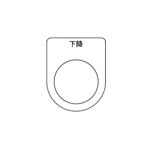 TRUSCO スイッチ銘板 下降 黒 φ22.5(5枚入り) P22-23-5P