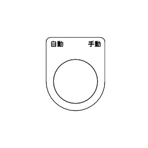 TRUSCO スイッチ銘板 自動 手動 黒 φ25.5(5枚入り) P25-26-5P