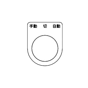 TRUSCO スイッチ銘板 手動 切 自動 黒 φ25.5(5枚入り) P25-31-5P