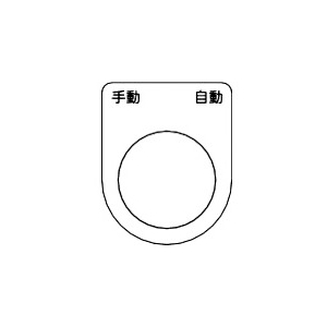 TRUSCO スイッチ銘板 手動 自動 黒 φ30.5(5枚入り) P30-25-5P