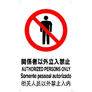 TRUSCO 【生産完了品】4ケ国語 安全標識 関係者以外立入禁止 T-802021