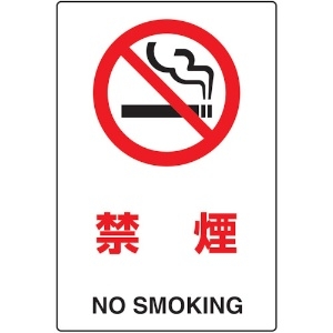 TRUSCO 2ケ国語 JIS規格安全標識 禁煙 T802-151